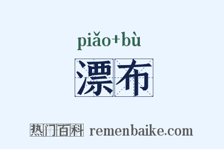漂布是什么意思的图片